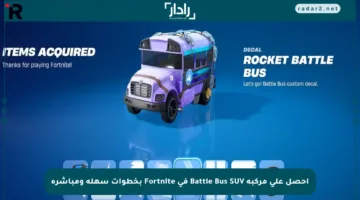 احصل على مركبة Battle Bus SUV في Fortnite بخطوات سهلة ومباشرة